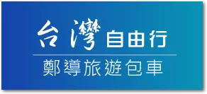 墾丁包車-墾丁自由行-高雄機場接送