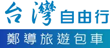 墾丁包車-台灣包車自由行